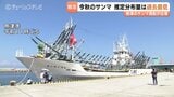 「元気で帰ってきて」富山から北の海へ サンマ漁船「第八珠の浦丸」が出港 調査で推定分布量4割も「あくまで予想」と前向き 富山・魚津市|TBS NEWS DIG