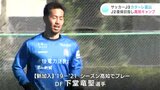 サッカーJ3カターレ富山 林堂眞選手らを中心にJ2復帰目指し高知キャンプスタート 元高知ユナイテッドSC下堂選手も参加 | 高知のニュース・天気|KUTV NEWS | KUTVテレビ高知