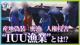 水産大国ニッポン崩壊 産地偽装に密漁…世界中で問題となっている“IUU漁業”とは【報道の日2022】|TBS NEWS DIG