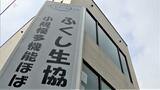 デイサービス利用者の「1600万円」が不明、経理担当は入院~福岡県内の生協|TBS NEWS DIG