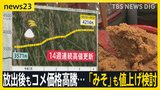 「備蓄米が平等にまわるよう」スーパー社長の訴え 放出後もコメ価格高騰… 14週連続値上がりで「みそ」も値上げ検討【news23】|TBS NEWS DIG