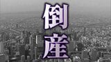 【倒産速報】近畿初の「ナフサショック関連倒産」資材高騰や売掛金未回収で資金繰り限界…屋根工事会社が事業停止し自己破産申請へ　負債は約7000万円【帝国データバンク】　|　MBSニュース | 関西の最新ニュースを分かりやすく。