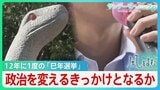 12年に1度の「巳年選挙」都議選と参院選が重なる これまでも政治の大きな転機に 今回の「巳年選挙」も日本の政治を変えるきっかけとなるのか…【サンデーモーニング】|TBS NEWS DIG