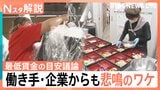フルタイムで月8万不足も…最低賃金の目安を議論、働き手・企業からも悲鳴のワケ【Nスタ解説】|TBS NEWS DIG