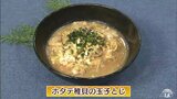 ごはんのお供にも酒の肴にもなる「ホタテ稚貝の玉子とじ」旬のレシピ【わっちtheキッチン】 | 青森のニュース│ATV NEWS│青森テレビ