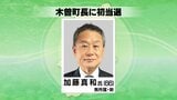 木曽町長選挙 新人の加藤真和氏が無投票で初当選 | SBC NEWS | 長野のニュース | SBC信越放送
