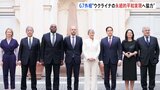 G7外相会合で共同声明「ウクライナの永続的な平和の実現に向け協力」　ロシア・ウクライナの戦闘終結に向けた和平交渉などについて議論|TBS NEWS DIG