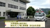 山形県の大雨被災地に静岡県内からも災害対策支援車両 排水ポンプ車や照明車を派遣 | 静岡のニュース | SBSNEWS | 静岡放送