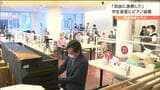 「自由に弾けてうれしい!」 大学の学生食堂に“ピアノ”お目見え |TBS NEWS DIG