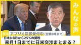 トランプ大統領「日本に8月から25%の関税」を表明 来月1日までに日米交渉まとまる?【news23】|TBS NEWS DIG