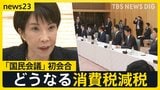 高市総理肝いり「国民会議」初会合…野党の参加は「みらい」だけ　参政党は「呼ばないと言われた」 消費税減税の議論は？【news23】|TBS NEWS DIG