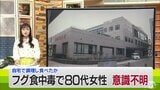 家庭で調理したフグを食べ80代女性が意識不明の重体　一人暮らしでほかに食べた人がいないか調査中　|　青森のニュース│ATV NEWS│青森テレビ