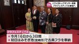 ハワイ在住 フラのトップダンサーたちが宮崎に到着・知事を表敬　宮崎県内で開催のフラフェスティバルに参加|TBS NEWS DIG