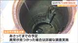 埼玉県八潮市の道路陥没事故受け カメラで下水道管の腐食や損傷を緊急点検 仙台市 | 宮城のニュース│tbc NEWS│tbc東北放送