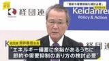 経団連・筒井会長が「エネルギー節約や需要の抑制」検討の必要性指摘 「国民に節約をお願いする局面は来る」日本商工会議所・小林会頭も言及|TBS NEWS DIG