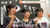 「1日目から楽しい！最高！」新庄志誠館高校で統合後初の文化祭開幕！伝統を受け継ぎながら、生徒たちが新たな学校の歴史を刻む！（山形）　|　山形のニュース│TUYテレビユー山形