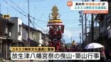 「イヤサー!」響く祭り 新湊曳山祭がユネスコ無形文化遺産に登録! 370年の伝統が世界へ 県内4件目の快挙 富山|TBS NEWS DIG