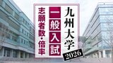 【九州大学】一般入試の志願者数・倍率(前・後期) 前期の倍率は文学部2.4倍・法学部2.7倍・経済学部3.2倍・理学部2.4倍・医学部2.1倍・工学部2.0倍・農学部2.9倍|TBS NEWS DIG