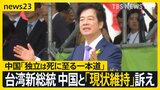 台湾の新総統・頼清徳氏　中国との「現状維持」を強調…中国政府は「台湾の独立は死に至る一本道」とけん制、就任式には日本の国会議員31人も【news23】|TBS NEWS DIG