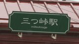「立ち寄ってもらえる駅に」 95年の歴史がある三つ峠駅の駅舎がリニューアル|TBS NEWS DIG