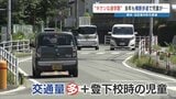 国道の抜け道か?事故たびたび起きる “危険な通学路” 今月も約1年前も横断歩道で事故 | 熊本のニュース|RKK NEWS|RKK熊本放送