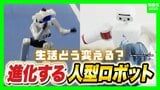 「ロボットが働き人間は遊ぶ」そんな世の中が？AIで進化“人型ロボット”急速普及のターニングポイントは2028年ごろ？日本の強みは着衣・調理など『対人支援』【早稲田大学・菅野重樹教授】|TBS NEWS DIG