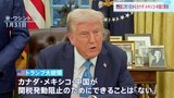 「関税は我々をとても豊かに、とても強くする」トランプ大統領がカナダ・メキシコ・中国に関税発動|TBS NEWS DIG