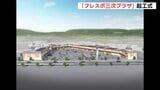 新しい商業施設 「フレスポ三次プラザ」 11月オープンへ　広島　|　RCC NEWS | 広島ニュース | RCC中国放送