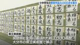 県学校書写大会 小中学生の作品3000点を展示 大分 | 大分のニュース|OBS NEWS|大分放送