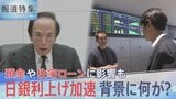 約3年で借入金利17倍のケースも…日銀が利上げペース加速 要因の一つに高市政権「責任ある積極財政」への懸念も?【報道特集】|TBS NEWS DIG
