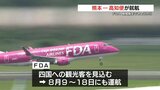「車で9時間が飛行機で1時間に」 FDAが大型連休限定で『熊本―高知便』運航開始 | 熊本のニュース|RKK NEWS|RKK熊本放送