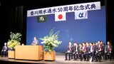 香川県民の生活を支える「香川用水」通水50周年を祝う式典 年間約2億4700万トンの水を供給 | 岡山・香川のニュース | 天気 | RSK山陽放送