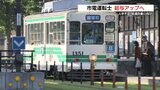 熊本市電 運転士の給与アップ 正規職員と同水準へ 退職者相次ぎ“処遇改善”に一手 | 熊本のニュース|RKK NEWS|RKK熊本放送
