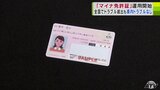 「マイナ免許証」とは? メリットは?運転免許証を持つ人全てが切り替えが必要なわけではない? 24日から運用開始 | 青森のニュース│ATV NEWS│青森テレビ
