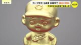 ”カープ坊やも純金に” 400点で総額30億円超え 広島市の百貨店で「黄金の祭典」 社会情勢不安定な中で安全資産として注目 最高額は”純金の風炉・茶釜セット”で1億9360万円 広島|TBS NEWS DIG
