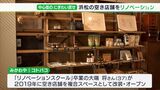 「新しく無駄なものを作らないことに意義ある」空き店舗のリノベーションで“街のにぎわい”取り戻せ　中心街の空洞化進む浜松|TBS NEWS DIG