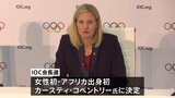 女性初のIOC会長にアフリカ出身のコベントリー氏 落選の渡辺氏「いつかは日本人がIOCの会長に」|TBS NEWS DIG