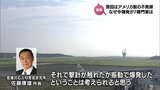 宮崎空港で「不発弾」が爆発　なぜ、今になって爆発したのか? 今後の危険性は?専門家に聞く|TBS NEWS DIG