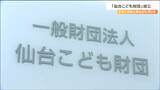 「地域社会全体で子育てに優しい街づくり」仙台こども財団が進めることは支援団体などのネットワーク作り|TBS NEWS DIG