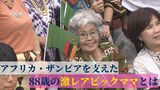 アフリカ・ザンビアを支える『88歳の激レアさん』 波乱万丈の人生とウチナーンチュ大会への思い | 沖縄のニュース|RBC 琉球放送