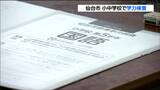 仙台市独自の学力検査 児童生徒5万7,000人の学力や学習状況把握|TBS NEWS DIG