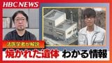 「妻は灰になった」法医学者が解説する身元特定の難しさ 特定のカギ『歯』が残っていた可能性を推察『ミトコンドリアDNA』採取できた可能性も 旭山動物園職員死体損壊事件|TBS NEWS DIG