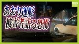 【あおり運転】鳴り響くクラクション　割り込んで急ブレーキで停止させ…「一生免許は取らないでほしい」被害男性が当時の恐怖を語る　徳島|TBS NEWS DIG