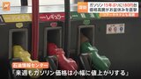 ガソリン価格高騰 15年ぶりに180円台 12週連続で値上がり お盆休みを直撃 行楽シーズンへの影響は|TBS NEWS DIG