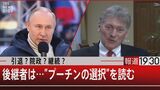 「国がこんなに秘密を守ろうとしたことはなかった」ロシアで高まる不満…プーチン氏が選んだ時の“過去のやり方”とは【報道1930】|TBS NEWS DIG