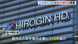 「地域の経済力の維持は極めて大事」　ひろぎんHDが新中期計画発表　成長投資などを拡充　|TBS NEWS DIG