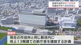 地元業者の優先活用など　宮崎市役所の新庁舎整備へ　市議会の特別委員会が提言書を提出　|　MRTニュース ｜ ＭＲＴ宮崎放送