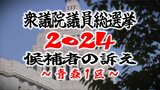 【衆院選・青森1区】選挙戦初日 青森県の各選挙区の候補者の訴えは…【衆議院議員総選挙2024】 | 青森のニュース│ATV NEWS│青森テレビ