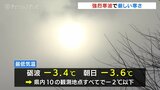 すべての観測地点で氷点下 強烈寒波で日中も気温上がらず雪　厳しい寒さで路面凍結に注意　|　富山のニュース｜天気・防災｜チューリップテレビ