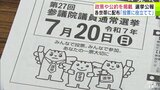 参議院選挙「投票に役立てて」青森県の各市町村に『選挙公報』 投開票日2日前の7月18日までに各世帯に配布【参議院選挙2025・青森県選挙区】|TBS NEWS DIG